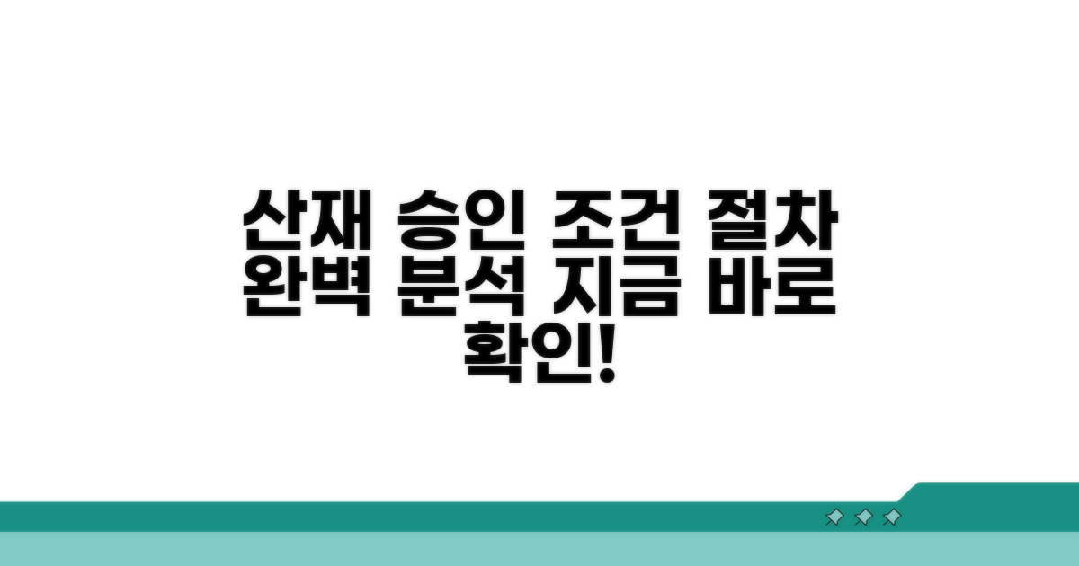 산재 승인 조건과 절차 파헤치기
