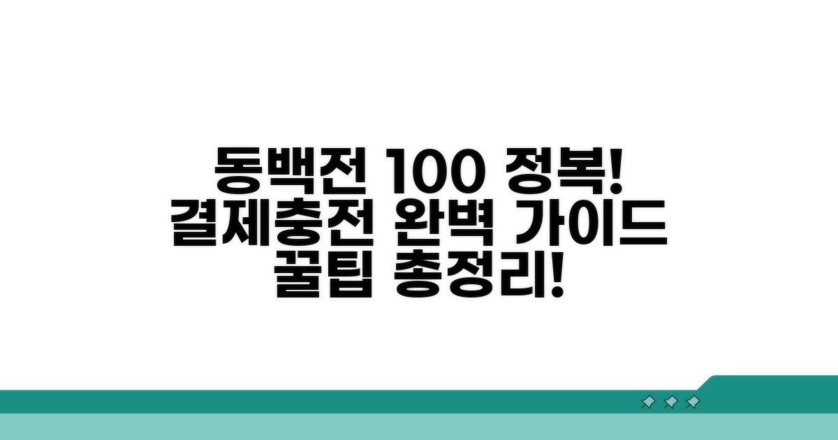 동백전 결제와 충전 완전 정복