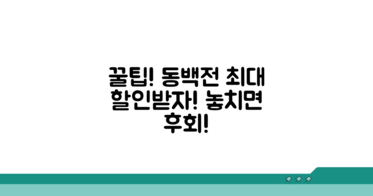 현명한 동백전 사용 꿀팁 대방출