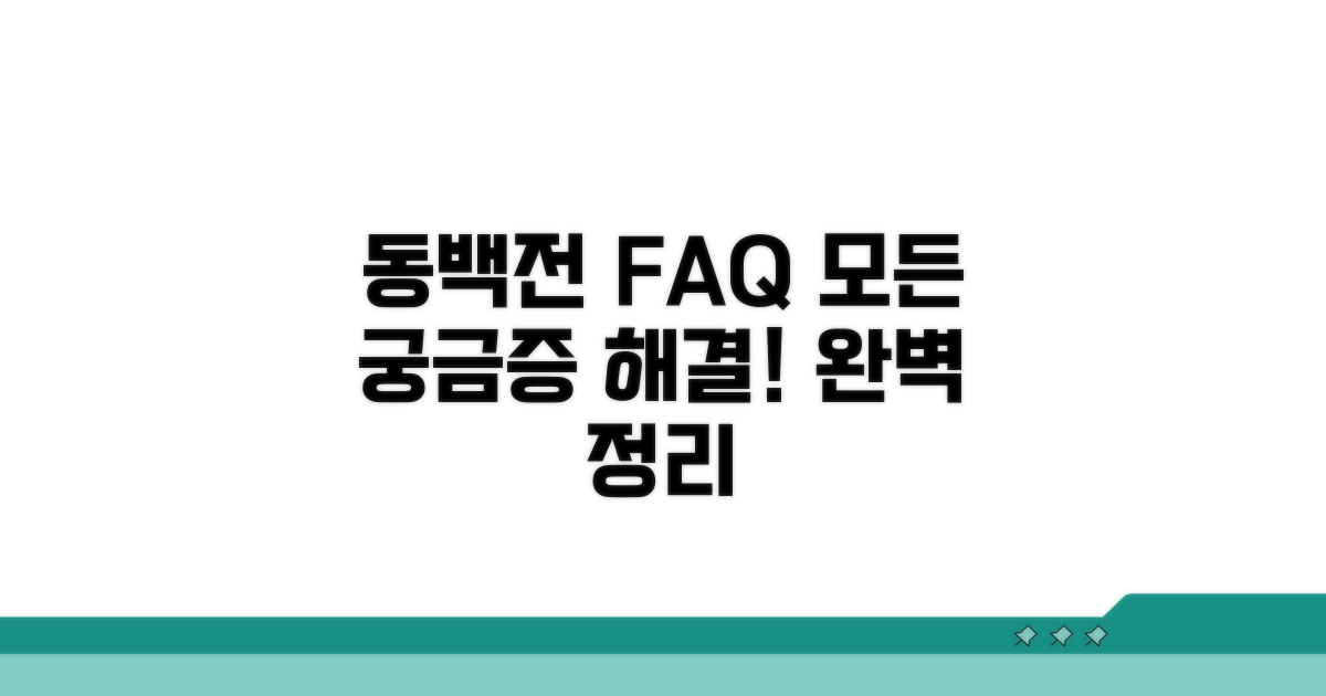 궁금해요! 동백전 FAQ 완벽 정리
