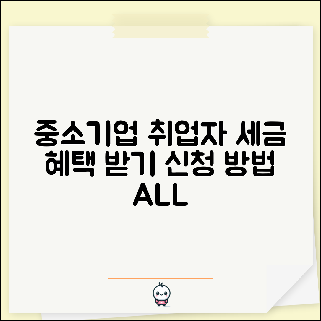 중소기업 취업자 소득세 감면 대상 혜택 신청 방법