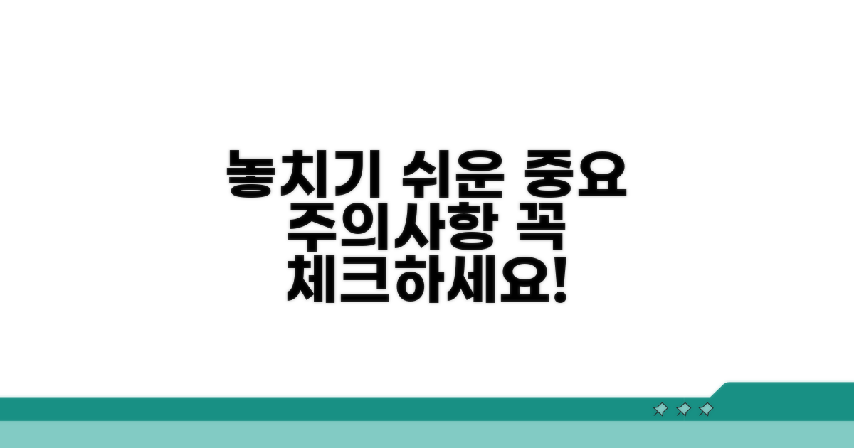 놓치기 쉬운 주의사항 체크