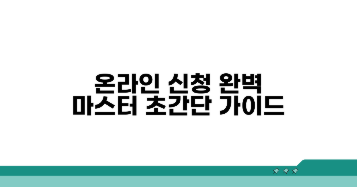 온라인 신청 방법 완벽 가이드