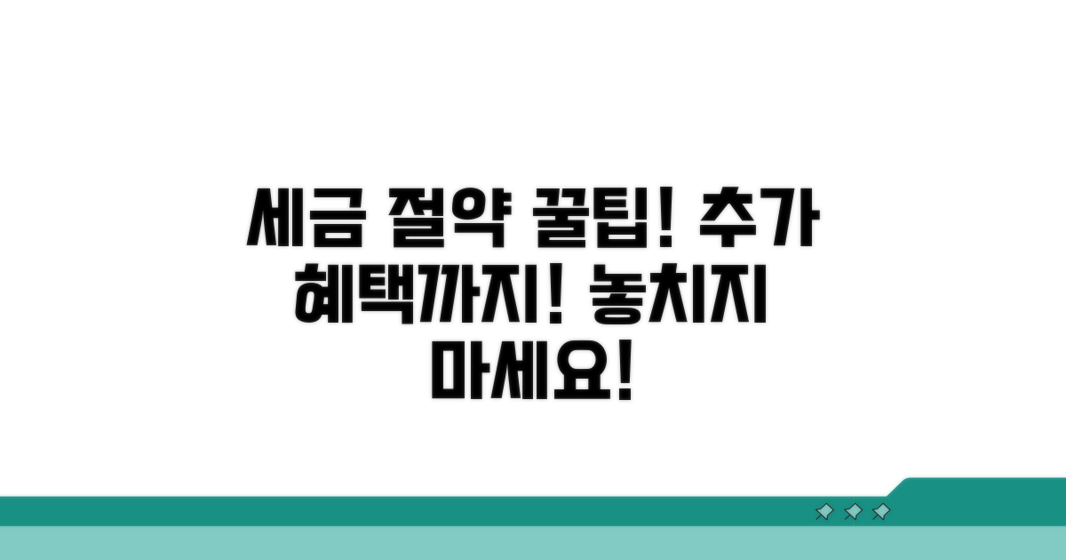 세금 절약 꿀팁과 추가 혜택