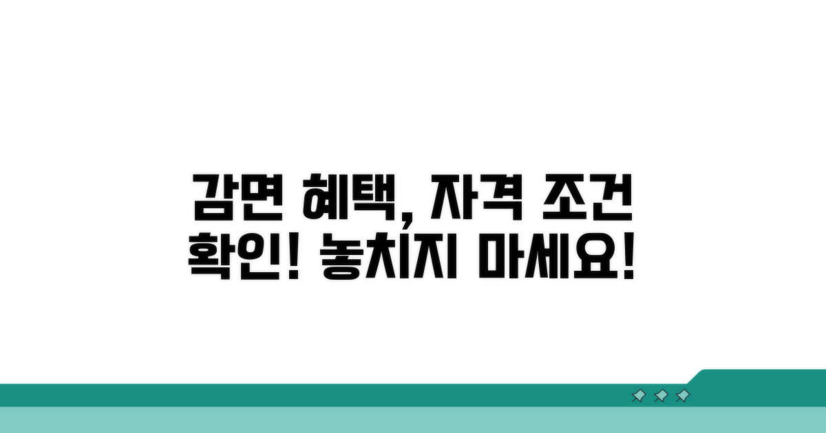 감면 대상 자격 조건 확인