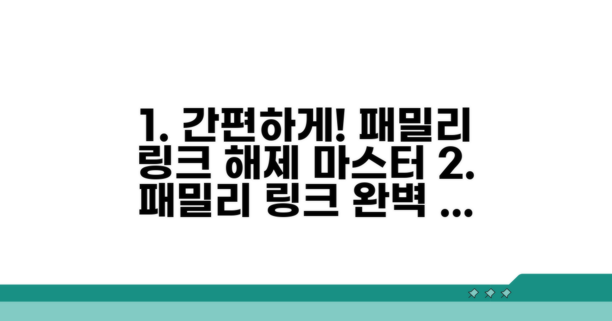 패밀리 링크 해제 방법 총정리