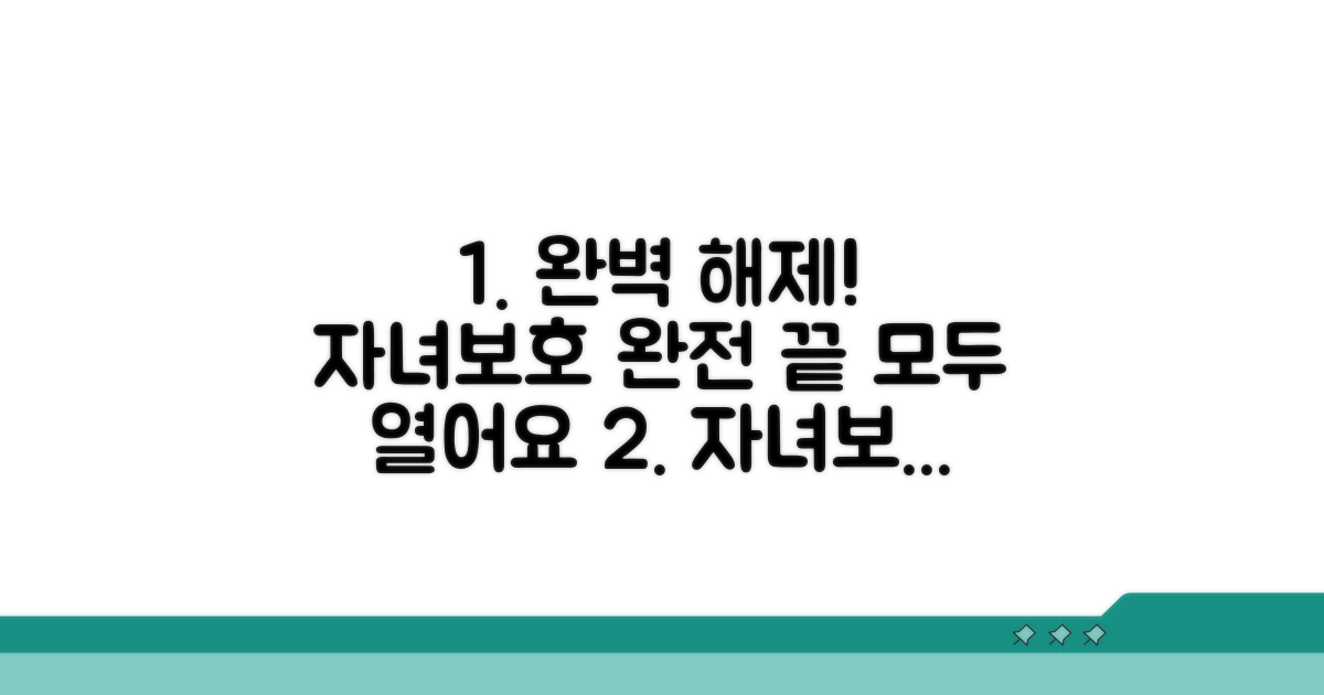 자녀보호기능 완전 해제 가이드