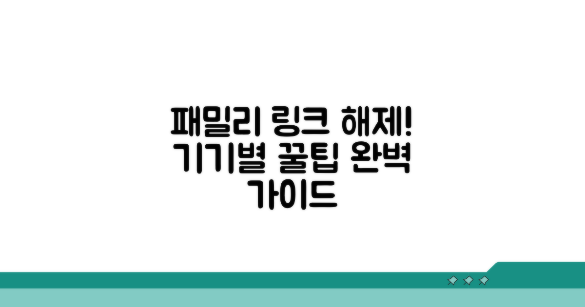 기기별 패밀리 링크 해제 꿀팁