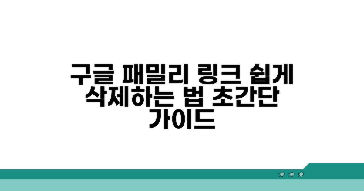 구글 패밀리 링크 삭제 절차