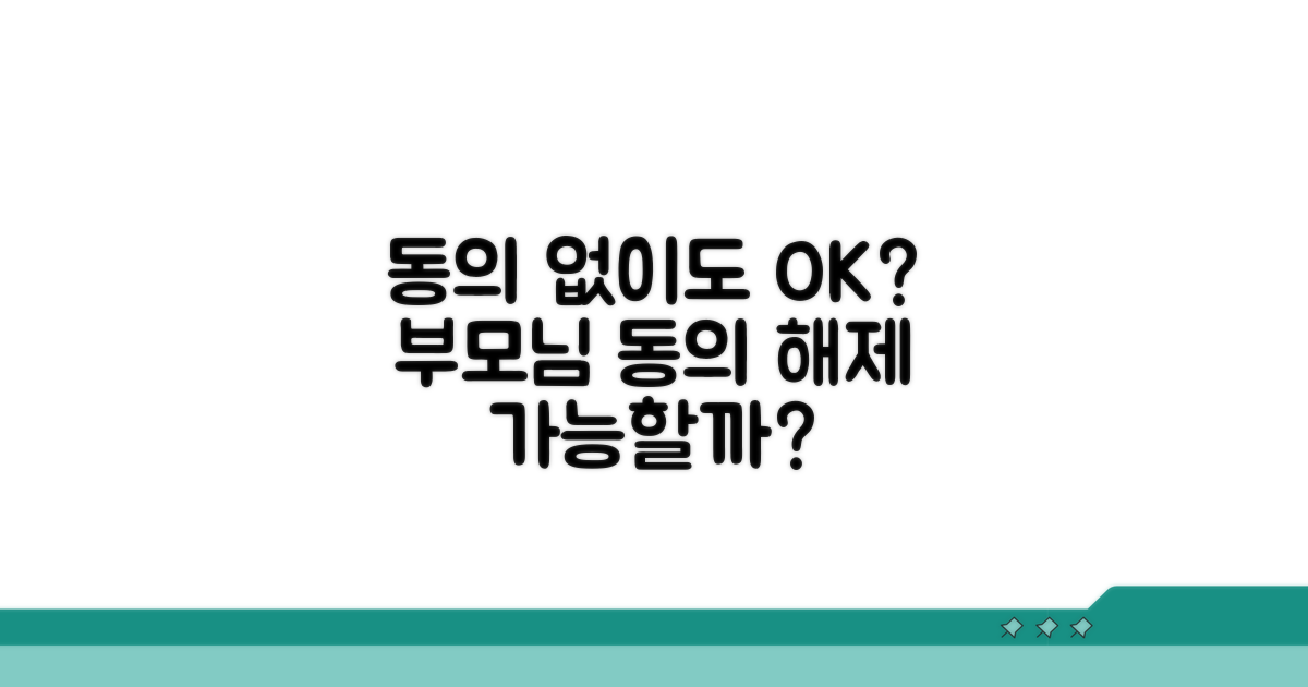 부모님 동의 없이 해제 가능할까?