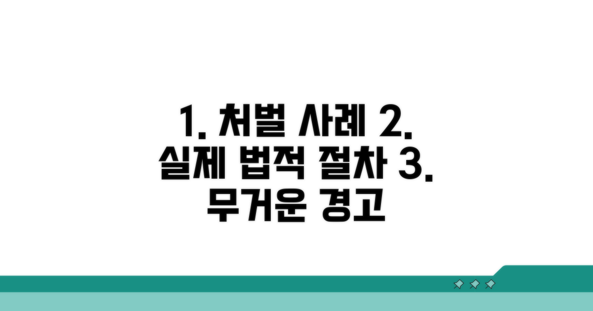 실제 법적 처벌 사례와 절차