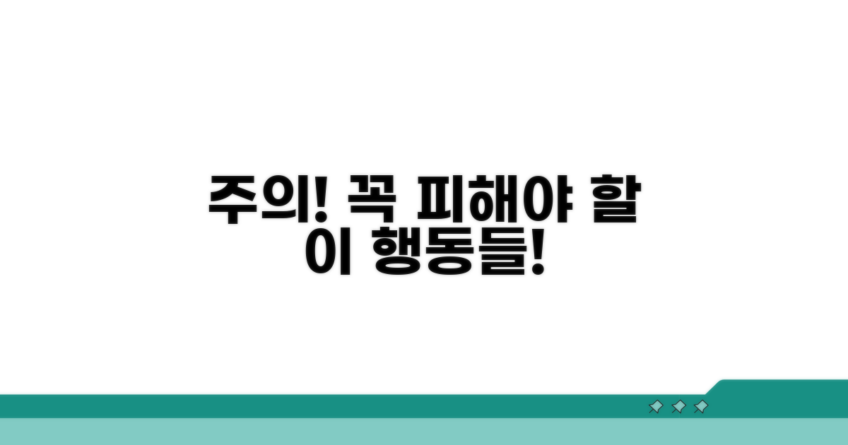 주의사항과 피해야 할 행동