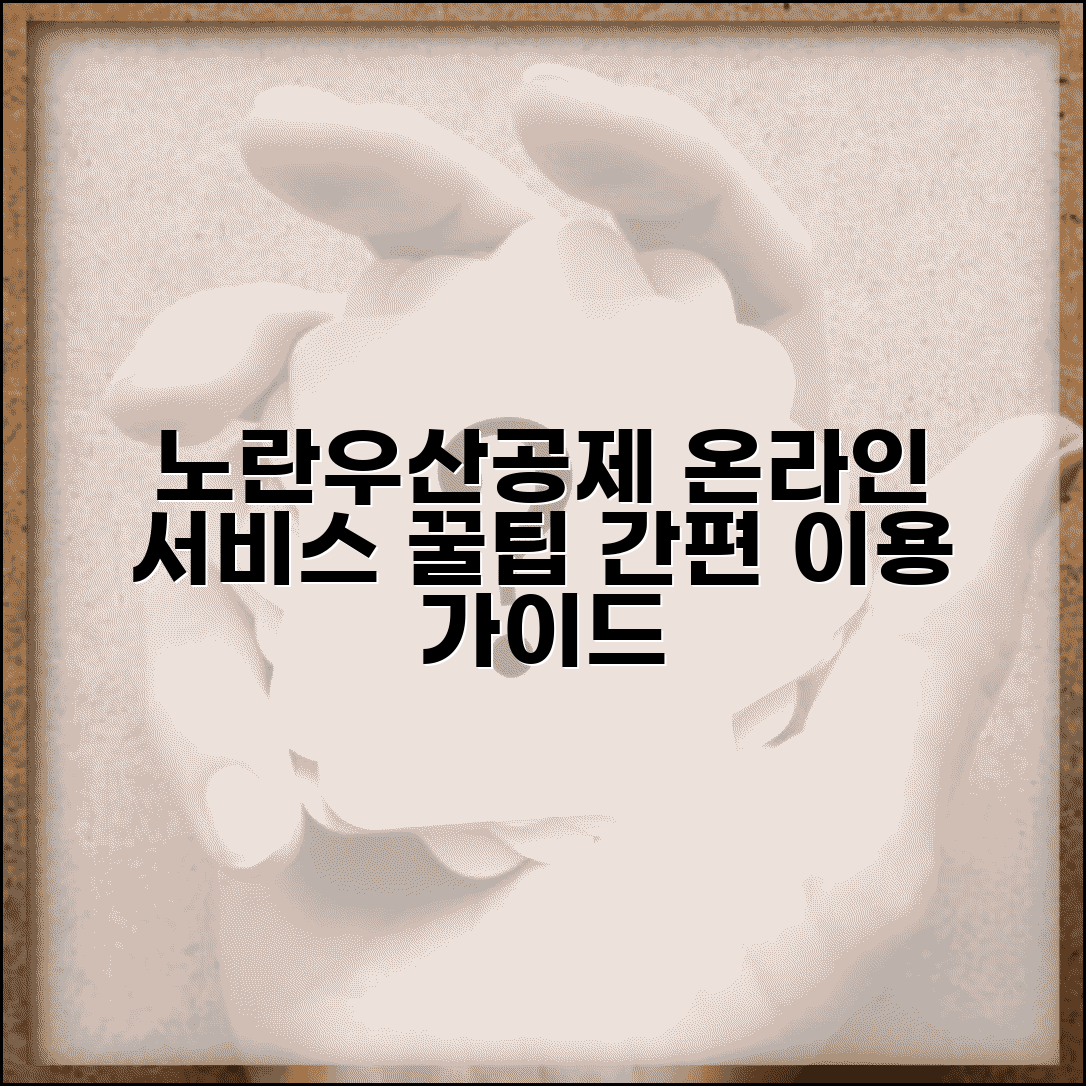 노란우산공제회 홈페이지 온라인 서비스 이용 방법