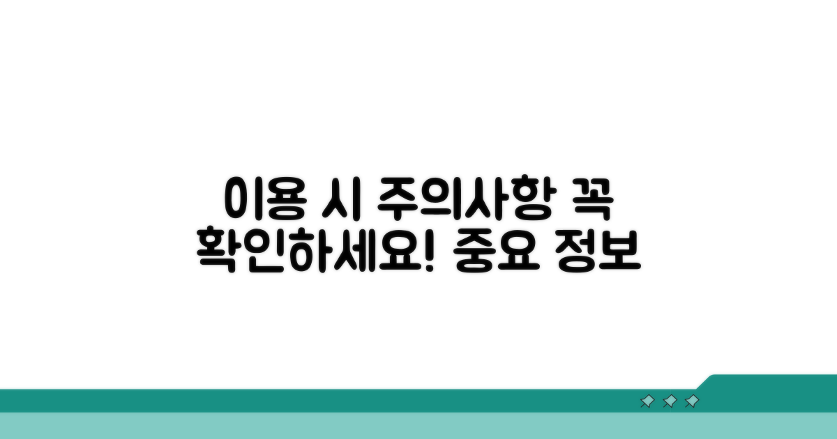 이용 시 꼭 알아야 할 주의사항