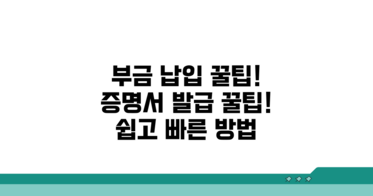 부금 납입 및 증명서 발급 꿀팁