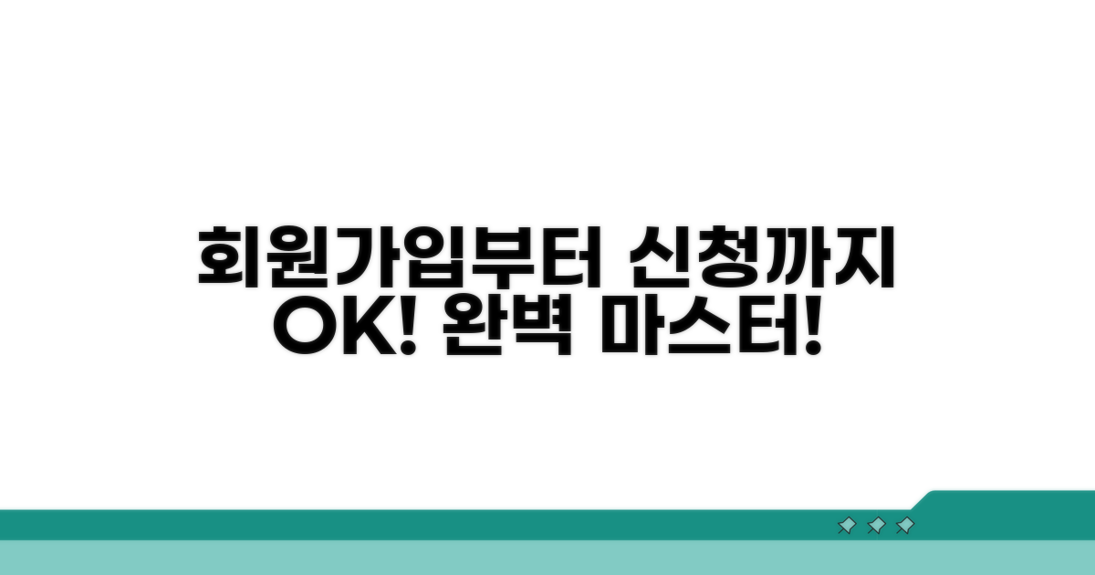 회원가입부터 신청까지 완벽 가이드