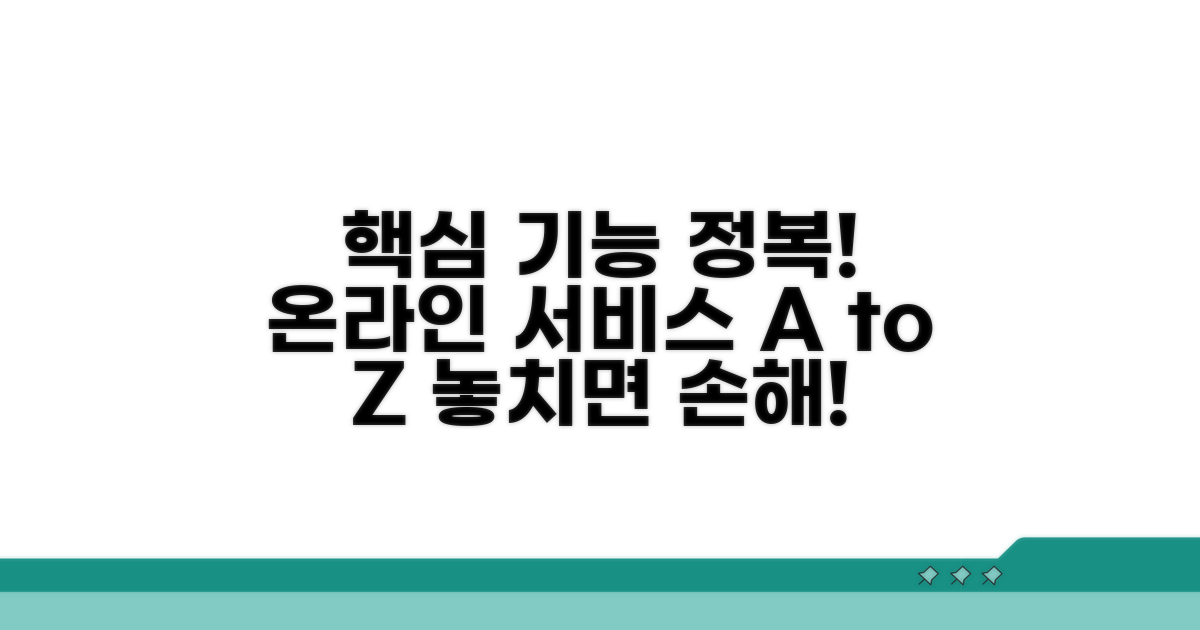 온라인 서비스 핵심 기능 소개