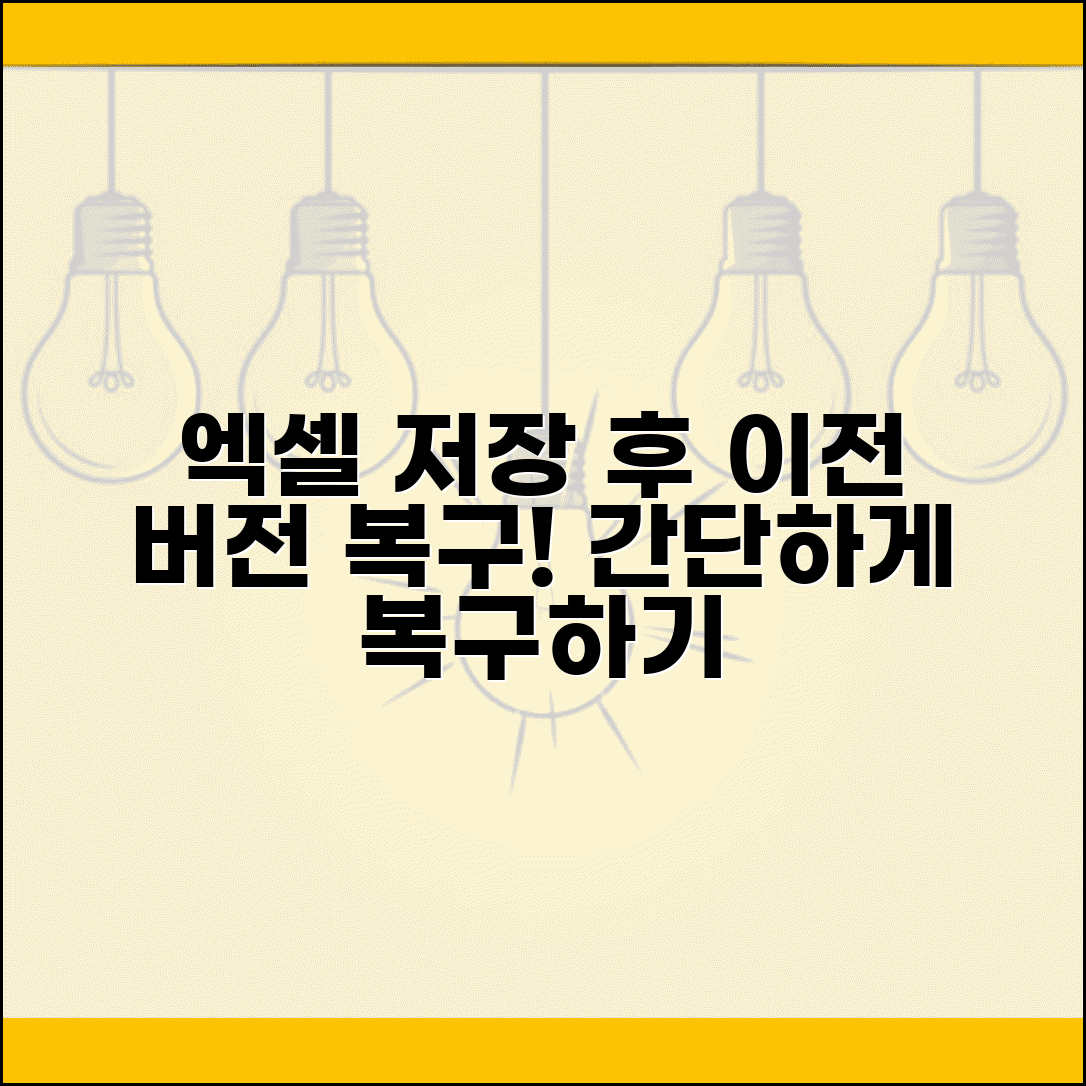 엑셀 저장 후 이전 버전 복구 방법과 복구하기