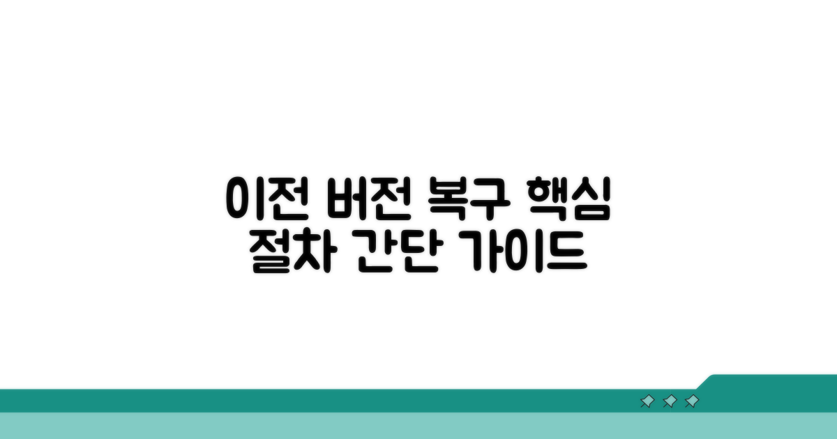 이전 버전 복구 절차