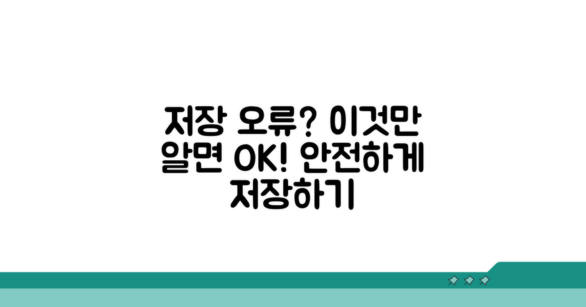 저장 오류 예방 가이드