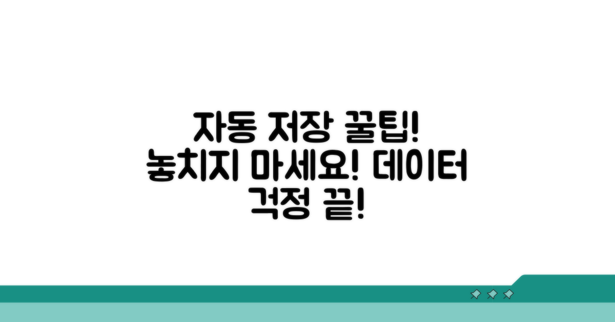 자동 저장 기능 활용법