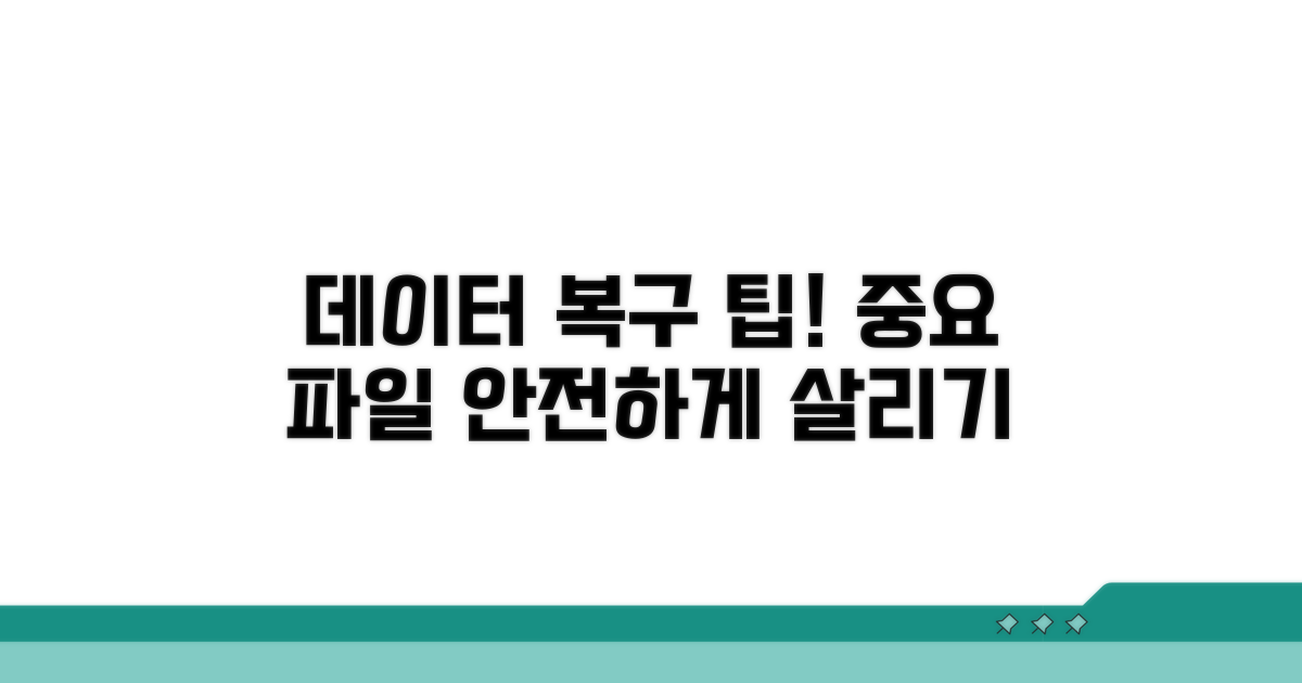 중요 데이터 복구 팁