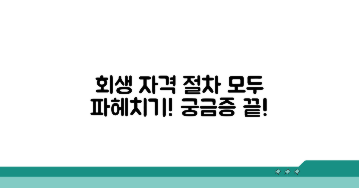 회생 신청 자격과 절차 알아보기