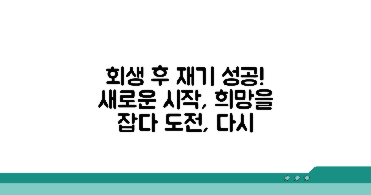 회생 성공 후 재기 발판 마련