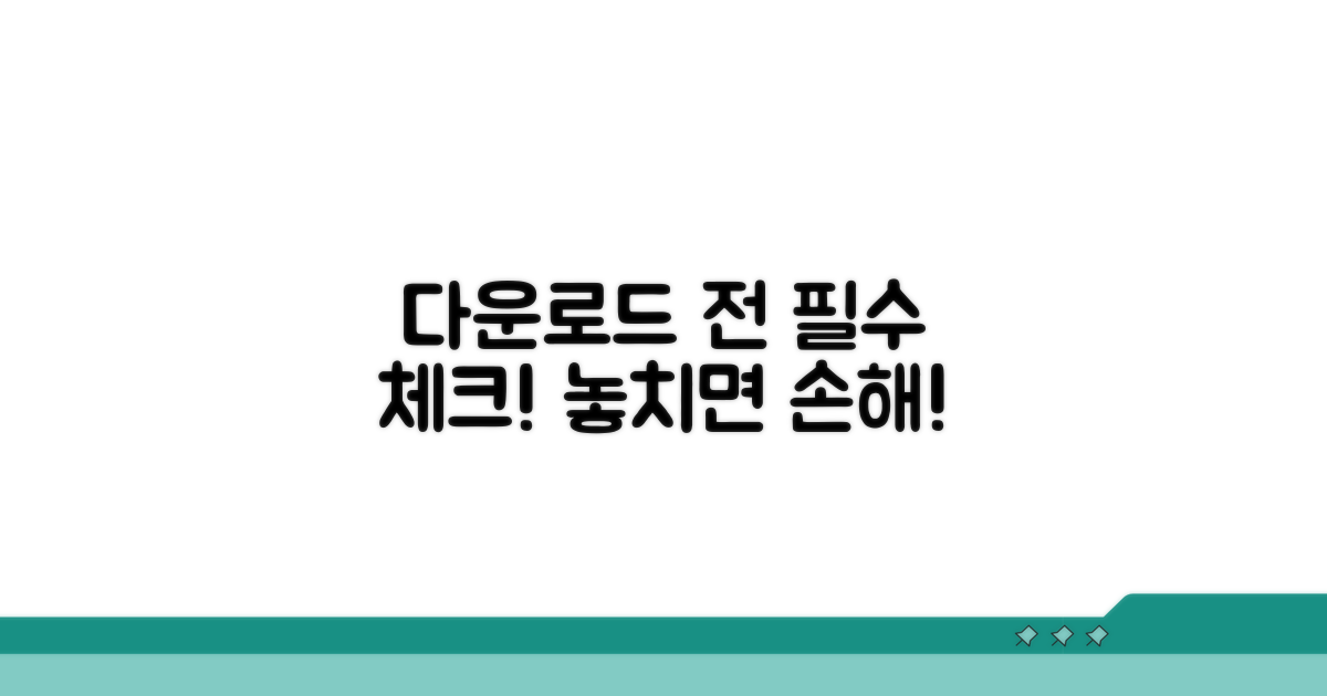 다운로드 전 필수 체크리스트