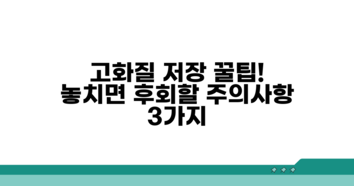 고화질 저장 시 주의사항