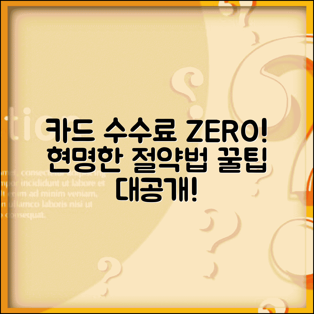 카드 수수료 절약 방법과 현명한 대안 총정리