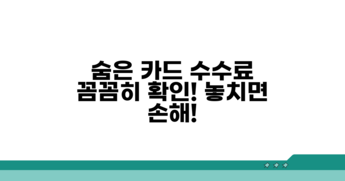 숨겨진 카드 수수료, 꼼꼼히 따져보기