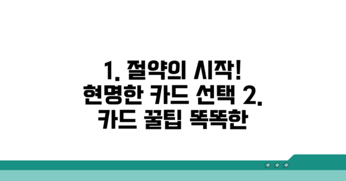 현명한 카드 선택, 절약의 시작