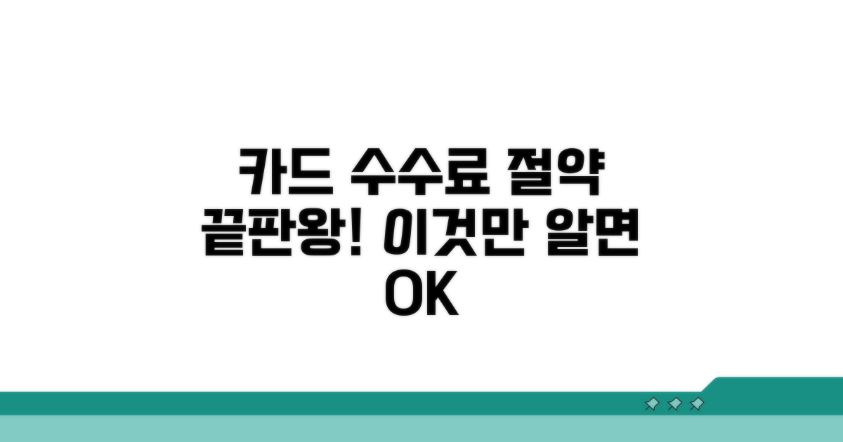 카드 수수료 절약, 이것만 알면 끝