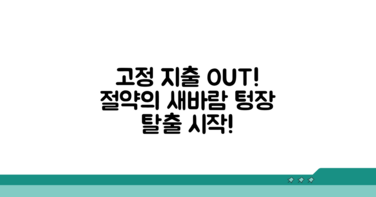 고정 지출 줄이는 실전 대안 찾기