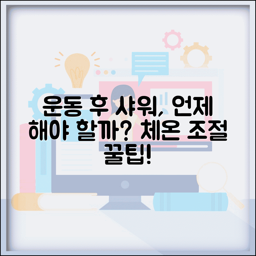 운동 후 샤워 언제 할까 체온 조절 건강 가이드