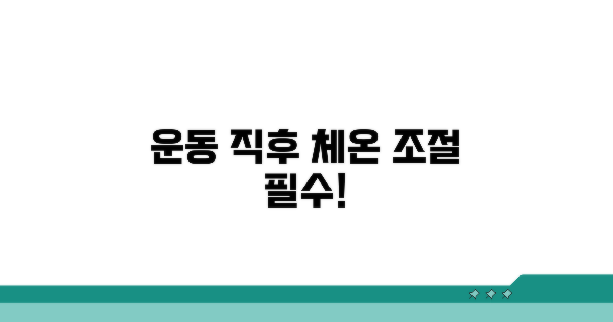 체온 조절, 운동 직후가 중요