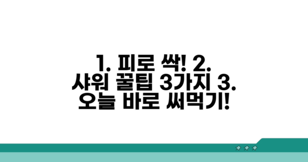 피로 회복 돕는 샤워 꿀팁