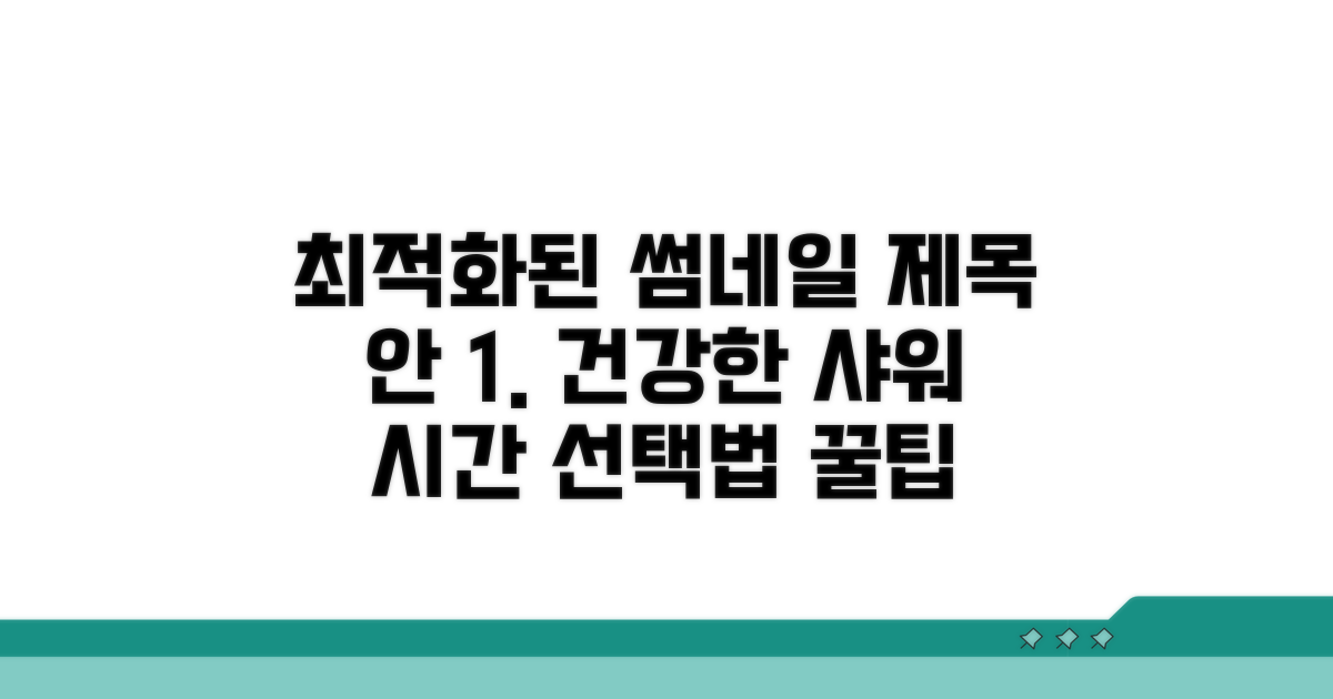 건강한 샤워 시간 선택 가이드