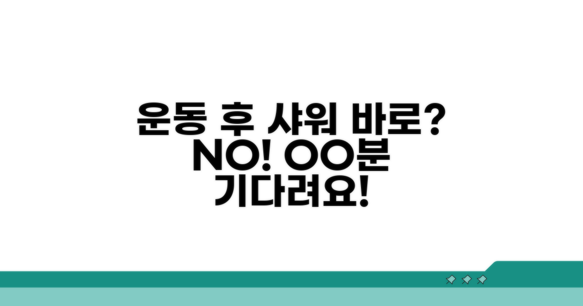 운동 후 샤워, 바로 해도 될까?