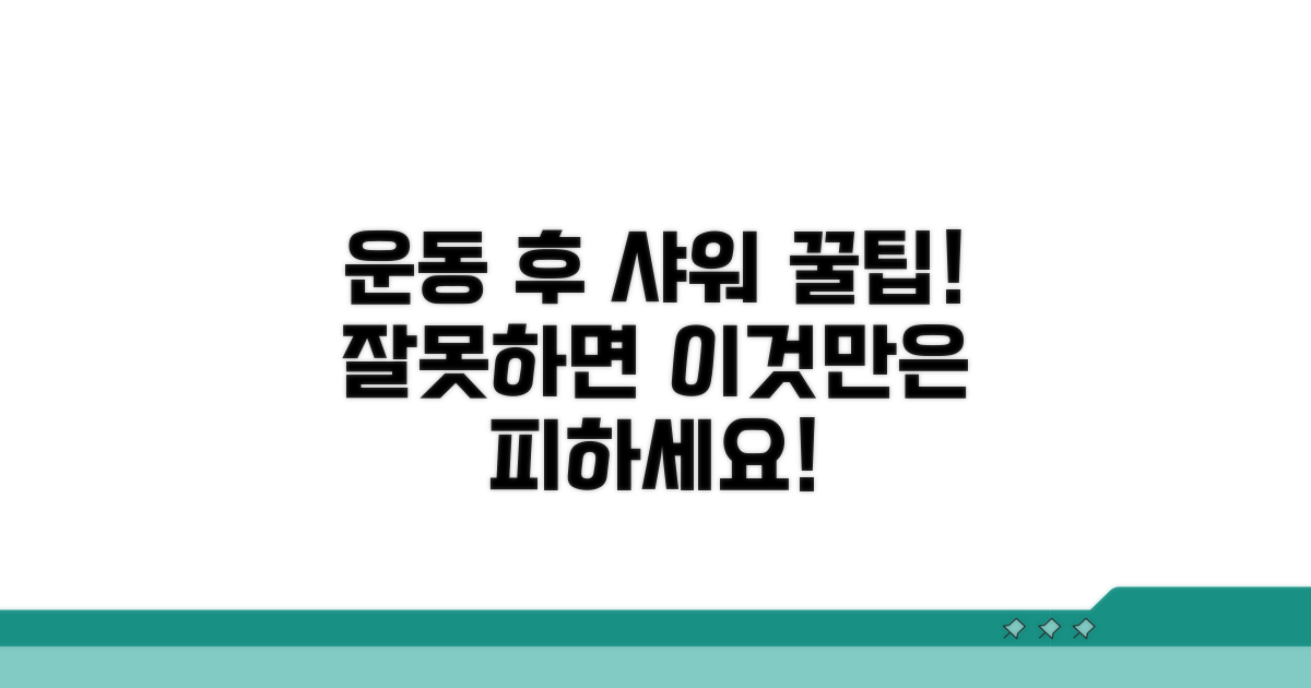 과도한 운동 후 샤워 주의점