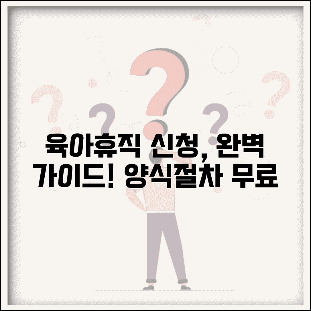 육아휴직 신청서 작성 방법 양식 다운로드 절차