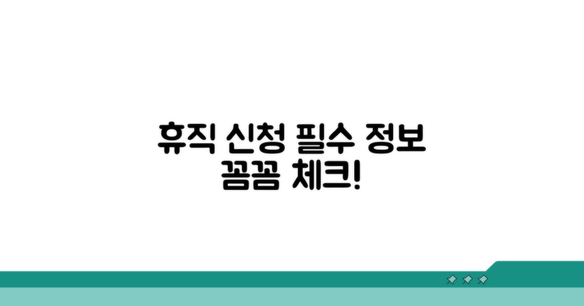 휴직 신청서 작성 시 필수 정보