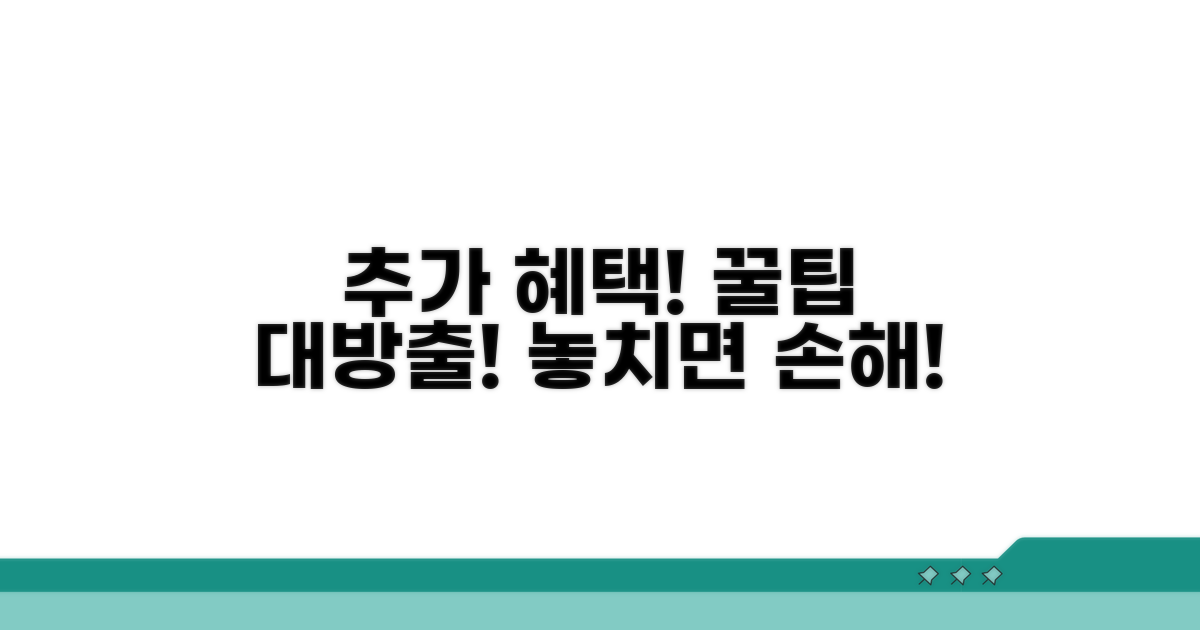 추가 혜택 및 활용 꿀팁