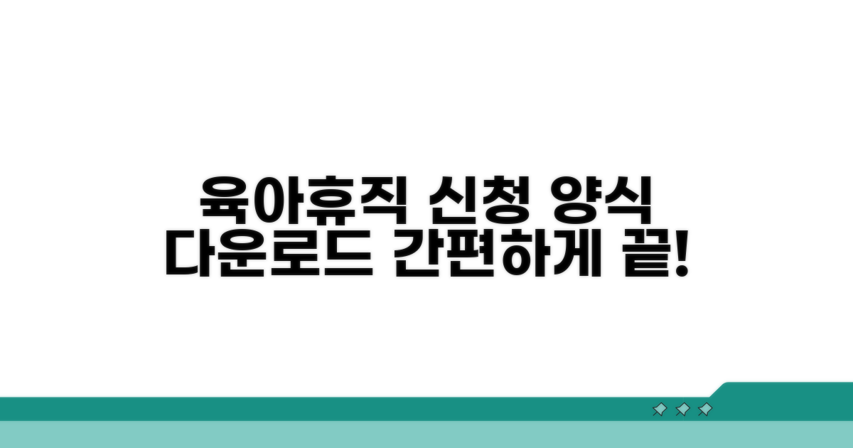 육아휴직 신청서 양식 다운로드 방법