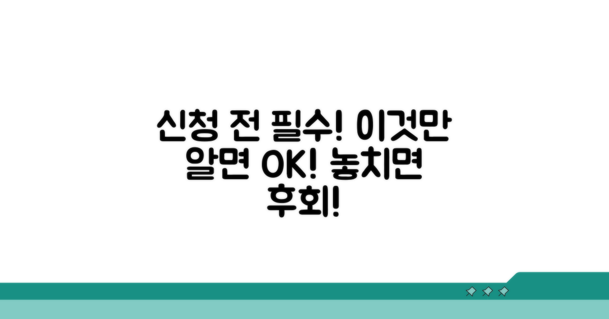 신청 전 꼭 알아야 할 주의사항