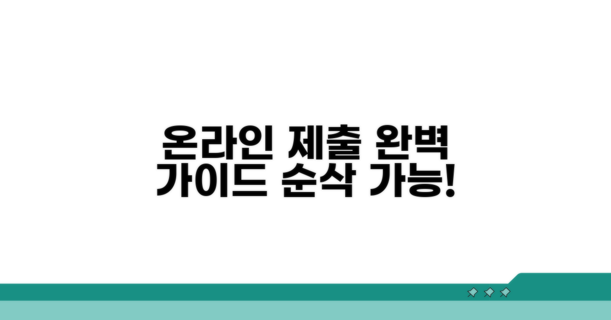 온라인 제출 절차 완벽 가이드