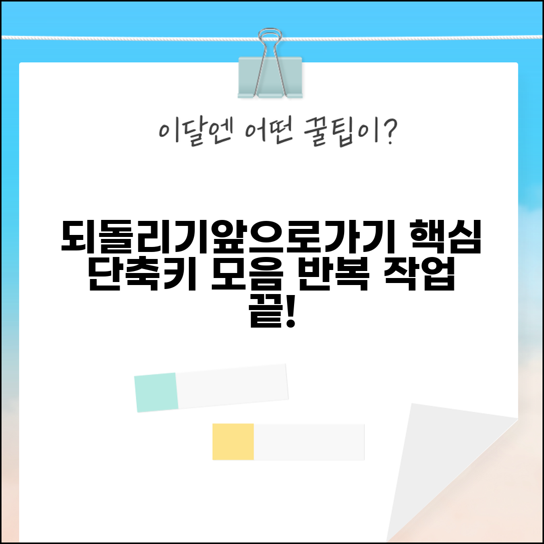 되돌리기 앞으로가기 단축키 모음과 반복 작업