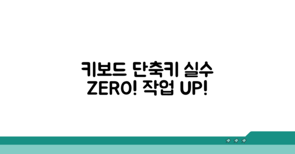 키보드 조합으로 실수 없이 작업하기