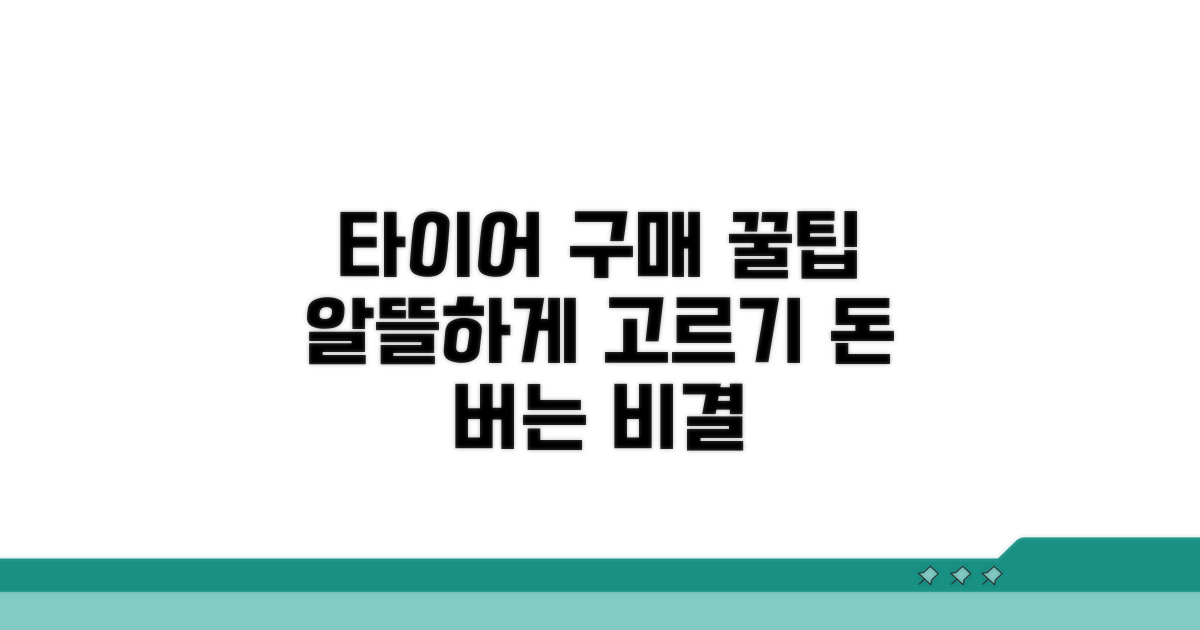 현명한 타이어 구매 꿀팁